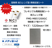 封入レンズ型再帰反射シート（FMG-M851200GC/強粘着エア抜けタイプ）白　1220mm×1m（切り売り）