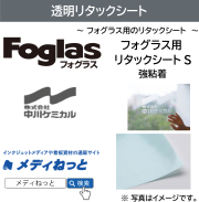 フォグラス用リタックシートS（透明アプリケーション / 強粘着）　1000×20m巻（1本入り）