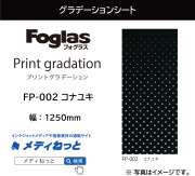 【切り売り】フォグラス プリントグラデーションシート FP-002 コナユキ　1250mm×1M　ガラス用装飾フィルム