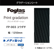【切り売り】フォグラス プリントグラデーションシート FP-003 ユウダチ　1250mm×1M　ガラス用装飾フィルム