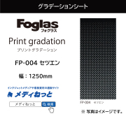 【切り売り】フォグラス プリントグラデーションシート FP-004 セツエン　1250mm×1M　ガラス用装飾フィルム