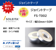 【30巻セット】ジョイントテープ（FS-T002）　50mm×50M