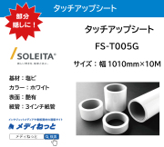 タッチアップシート / ホワイト・グロス（FS-T005G）　1010mm×10M