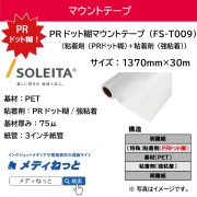 FIXLX PRドット糊マウントテープ（FS-T009）　1370mm×30M