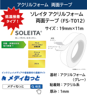 【30巻入り】FIXLX アクリルフォーム両面テープ / 低温接着用（FS-T012）　厚み1mm：19mm×11m