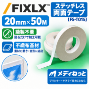 【防炎クロス・タペストリー製作に】FIXLX　ステッチレス両面テープ（FS-T015）　20mm×50M