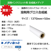 溶剤用グロス合成紙 170μ　1370mm×50M
