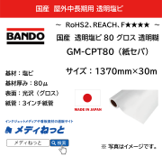 【不燃対応】国産中長期 透明塩ビグロス GM-CPT80　1370mm×30m　F☆☆☆☆認定/改正RoHS2指令 REACH規則 対応