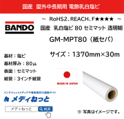 【不燃対応】国産中長期 乳白塩ビセミマット GM-MPT80　1370mm×30m　F☆☆☆☆認定/改正RoHS2指令 REACH規則 対応