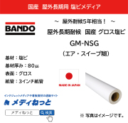 国産長期 グロス塩ビ GM-NSG（エア・スイープ糊）　1370mm×50M　F☆☆☆☆認定 / 改正RoHS2指令 REACH規則 対応