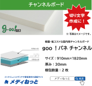 goo！パネチャンネル　厚み：30mm/サイズ：910mm×1820mm【2枚入り】