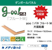 goo！パネ フルートW（片面粘着）厚み：3mm / サイズ：910mm×1820mm【15枚入り】