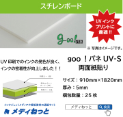goo！パネ UV-S（両面紙貼り）厚み：5mm/サイズ：910mm×1820mm【25枚入り】