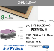goo！パネ BLACK ブラック（両面紙貼り）厚み：5mm/サイズ：1220mm×2440mm【13枚入り】
