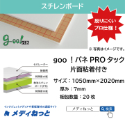 goo！パネPROタック（片面粘着付き）厚み：7mm/サイズ：1050mm×2020mm【20枚入り】