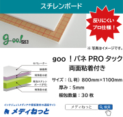 goo！パネPROタック（両面粘着付き）厚み：5mm/サイズ：（L判）800mm×1100mm【30枚入り】