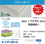 goo！パネRC-eco（両面紙貼り）厚み：5mm/サイズ：910mm×1820mm【25枚入り】
