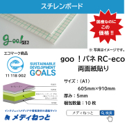 goo！パネRC-eco（両面紙貼り）厚み：5mm/サイズ：（A1）605mm×910mm【10枚入り】