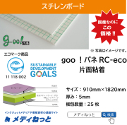 goo！パネRC-eco（片面粘着付き）厚み：5mm/サイズ：910mm×1820mm【25枚入り】