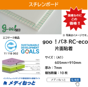goo！パネRC-eco（片面粘着付き）厚み：7mm/サイズ：（A1）605mm×910mm【10枚入り】