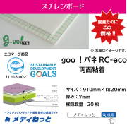 goo！パネRC-eco（両面粘着付き）厚み：7mm/サイズ：910mm×1820mm【20枚入り】