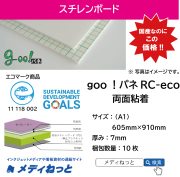 goo！パネRC-eco（両面粘着付き）厚み：7mm/サイズ：（A1）605mm×910mm【10枚入り】