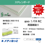 goo！パネRC（両面紙貼り）厚み：5mm/サイズ：910mm×1820mm【25枚入り】