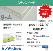 goo！パネRC（両面紙貼り）厚み：7mm/サイズ：（A1）605mm×910mm【10枚入り】