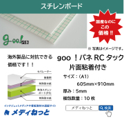 goo！パネRCタック（片面粘着付き）厚み：5mm/サイズ：（A1）605mm×910mm【10枚入り】