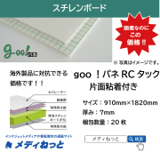 goo！パネRCタック（片面粘着付き）厚み：7mm/サイズ：910mm×1820mm【20枚入り】