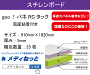goo！パネRCタック（両面粘着付き）厚み：5mm/サイズ：910mm×1820mm【25枚入り】