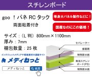 goo！パネRCタック（両面粘着付き）厚み：7mm/サイズ：（L判）800mm×1100mm【25枚入り】