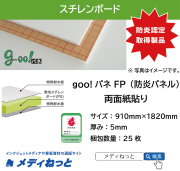 【防炎認定取得製品】goo！パネFP 防炎パネル（両面紙貼り）厚み：5mm/サイズ：910mm×1820mm【25枚入り】