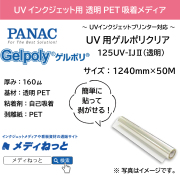 【貼って剥がせる新素材】UV用ゲルポリクリア125UV-IJ2（透明）　1240mm×50M / 品番：GPH125B23J12