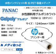 【貼って剥がせる新素材】水性顔料用ゲルポリホワイト100W-IJ（白マット）/ HP用 1240mm×10M / 品番：GPH150B92J22