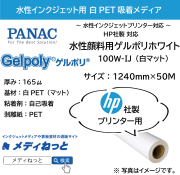【貼って剥がせる新素材】水性顔料用ゲルポリホワイト100W-IJ（白マット）/ HP用 1240mm×50M / 品番：GPH150B92J22