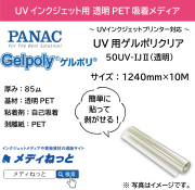 【貼って剥がせる新素材】UV用ゲルポリクリア50UV-IJ2（透明）　1240mm×10M / 品番：GPH50B23J12
