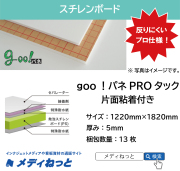 goo！パネPROタック（片面粘着付き）厚み：5mm/サイズ：1220mm×1820mm【13枚入り】