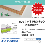 goo！パネPROタック（片面粘着付き）厚み：7mm/サイズ：1220mm×1820mm【10枚入り】