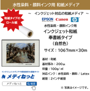 水性用 インクジェット和紙 奉書紙タイプ（自然色）  【EPSON/Canon/hp対応】　1067mm×30M / 紙管：2インチ