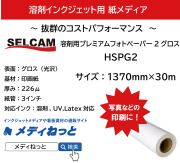 溶剤用プレミアムフォトペーパー2グロス（226μ）　1370mm×30m　【HSPG2】  ※ 北海道・沖縄・離島は送料送料別途