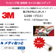 3M IJ280（グロス）　コントロールタック再剥離コンプライグレー糊　1372mm×1M（切り売り）