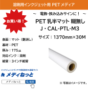 溶剤用 PET乳半マット 糊無し（J・CAL-PTL-M３）　1370mm×30m
