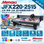 【UVフラットベッドプリンター】Mimaki JFX220-2515（RIPソフト：RasterLink8）　最大作図範囲：2,500×1,500mm