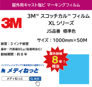 3M スコッチカル フィルム XLシリーズ　JS品番 標準色　1000mm×50M / 不透過