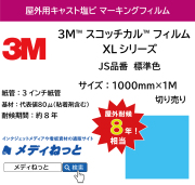 3M スコッチカル フィルム XLシリーズ　JS品番 標準色　1000mm×1m（切り売り）【個別送料設定あり】 / 不透過