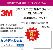 3M スコッチカル フィルム XLシリーズ　JS1000XL　ホワイト　1000mm×1m（切り売り）【個別送料設定あり】 / 不透過