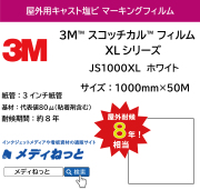 3M スコッチカル フィルム XLシリーズ　JS1000XL　ホワイト　1000mm×50M / 不透過