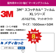 3M スコッチカル フィルム XLシリーズ　JS1027XL　マットホワイト　1000mm×50M / 不透過