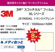 3M スコッチカル フィルム XLシリーズ　JS1900XL　トランスペアレント　1000mm×50M / 不透過